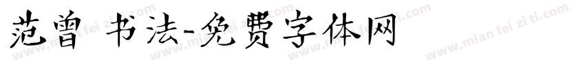 范曾 书法字体转换